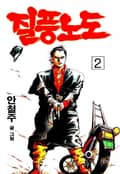질풍노도 2권