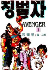 징벌자 표지 이미지