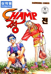 챔프 짱 표지 이미지