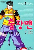 학원 출장맨 1화