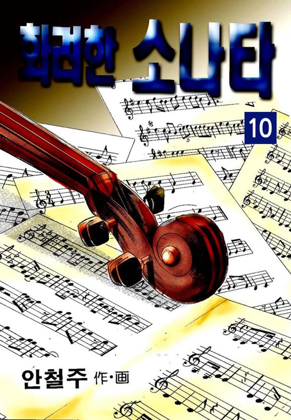 화려한 소나타 10권 (완결)