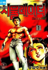 환상의 시뮬레이터 표지 이미지