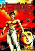 환상의 시뮬레이터 2권
