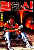 활화산 1권