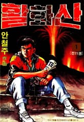 활화산 표지 이미지