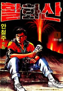 활화산