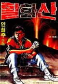 활화산 2권