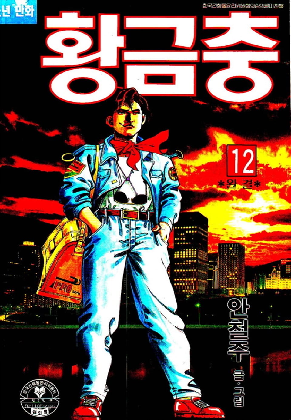 황금충 12권 (완결)