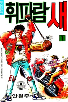 휘파람새
