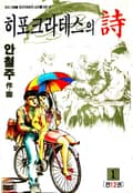 히포크라테스의 詩 1화