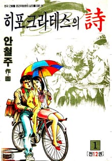 히포크라테스의 詩