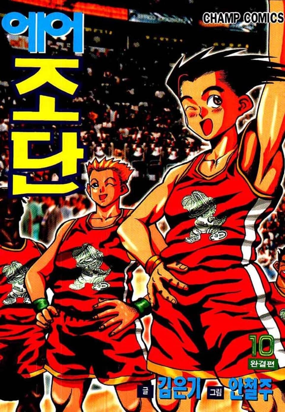 에어조단 10권 (완결)