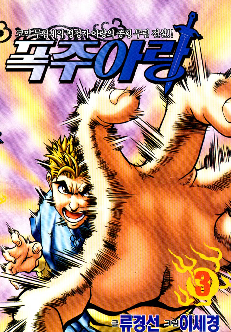 폭주아랑 3권