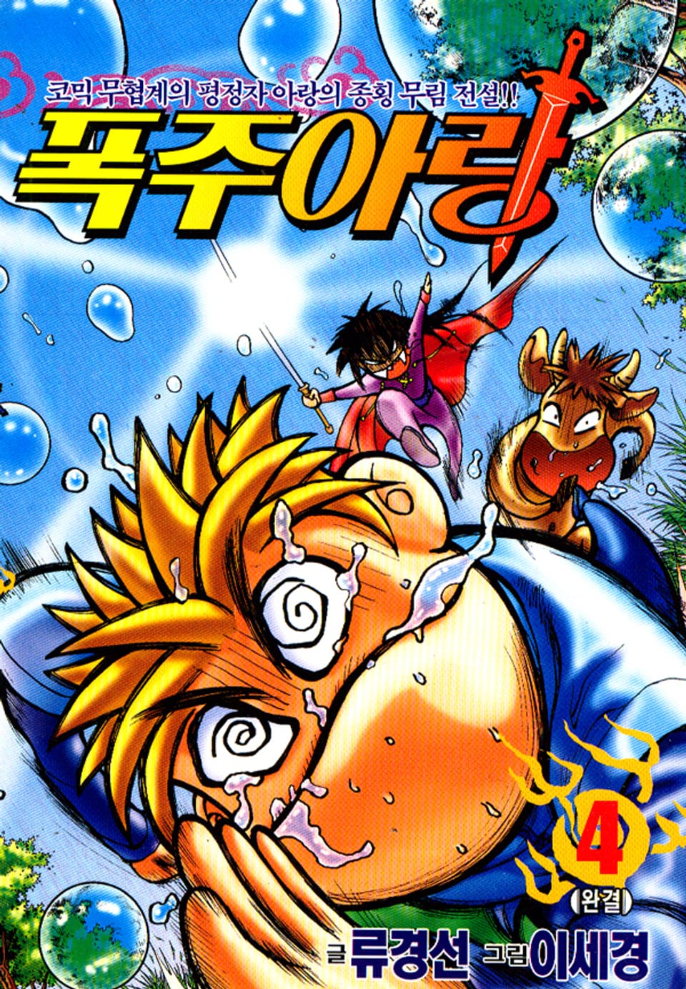 폭주아랑 4권 (완결)
