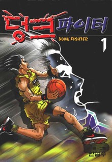 덩크 파이터