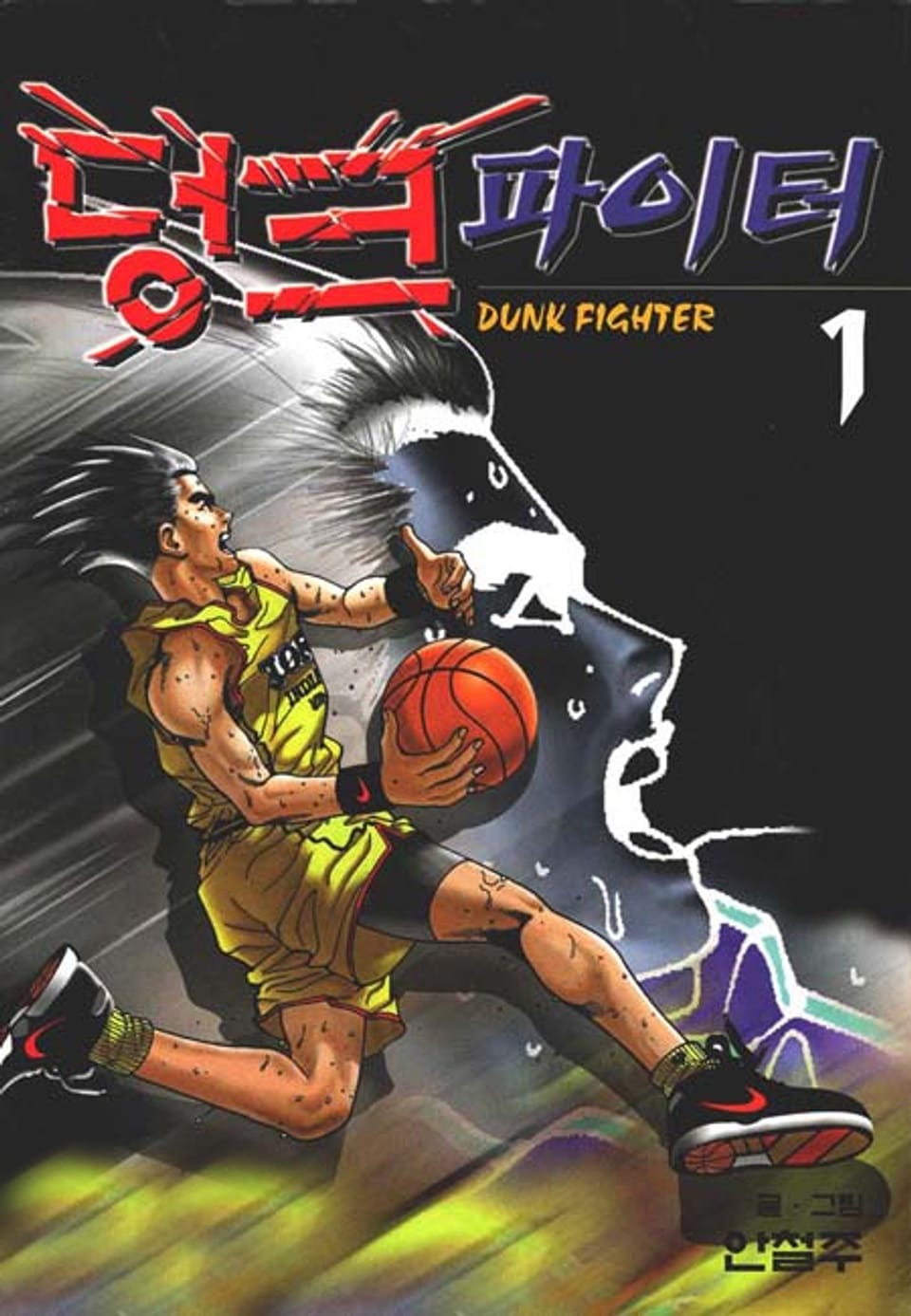 덩크 파이터 1권