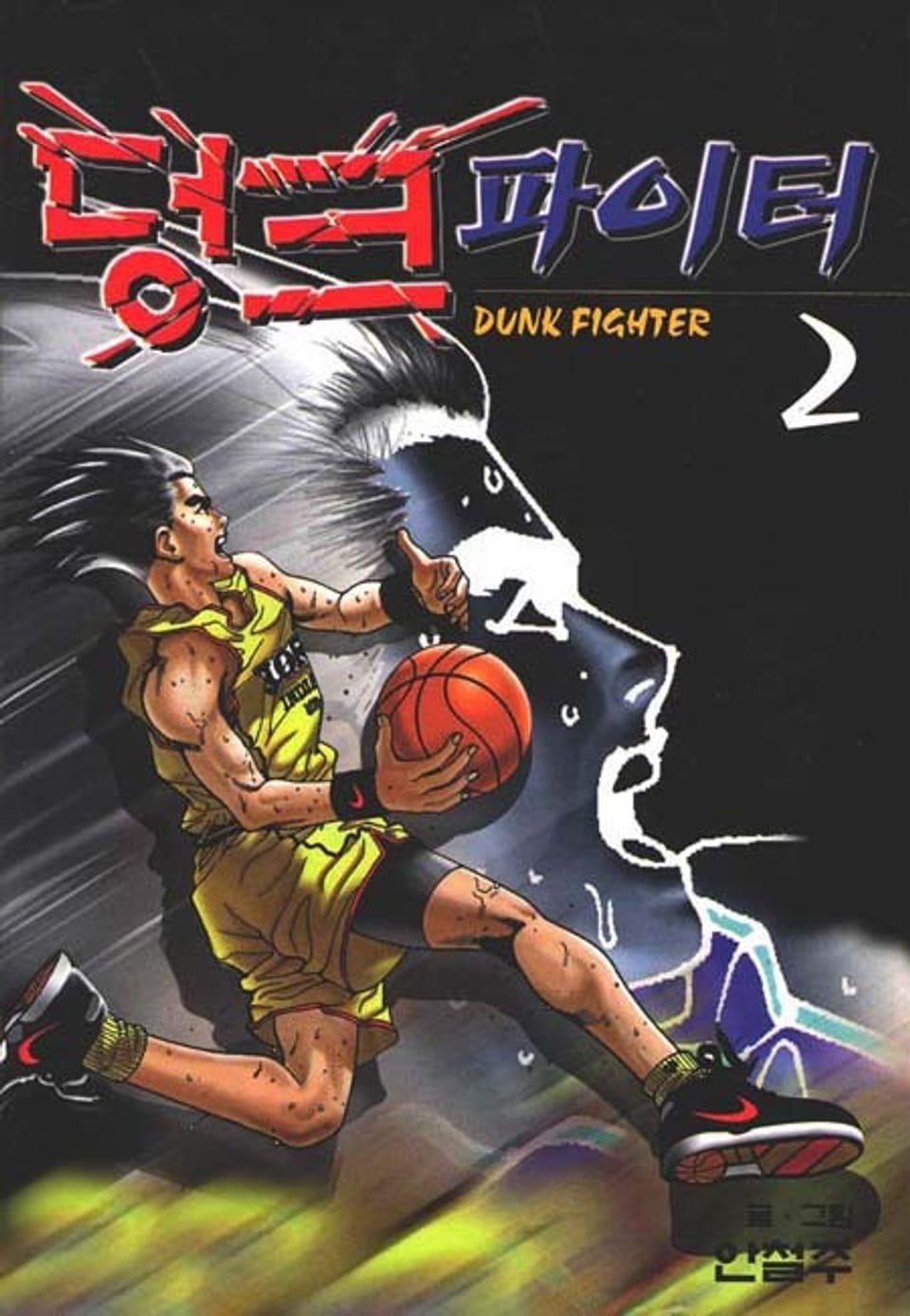 덩크 파이터 2권