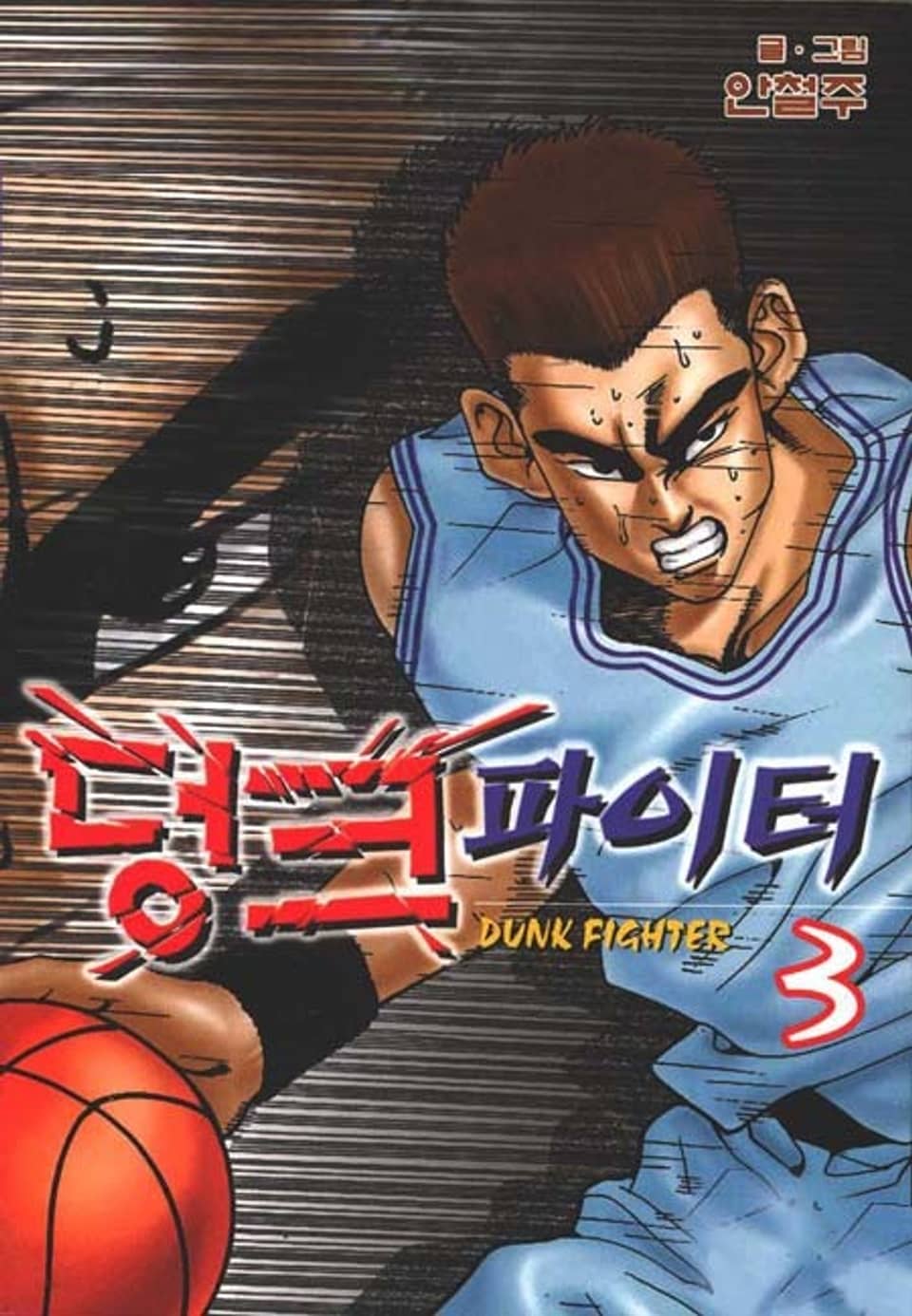 덩크 파이터 3권