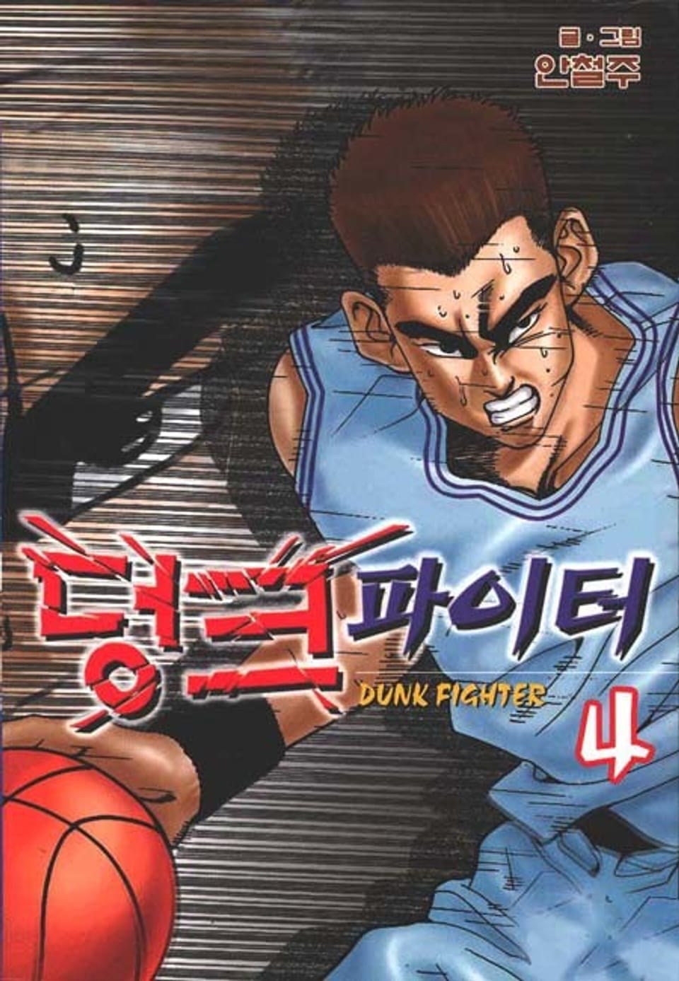 덩크 파이터 4권