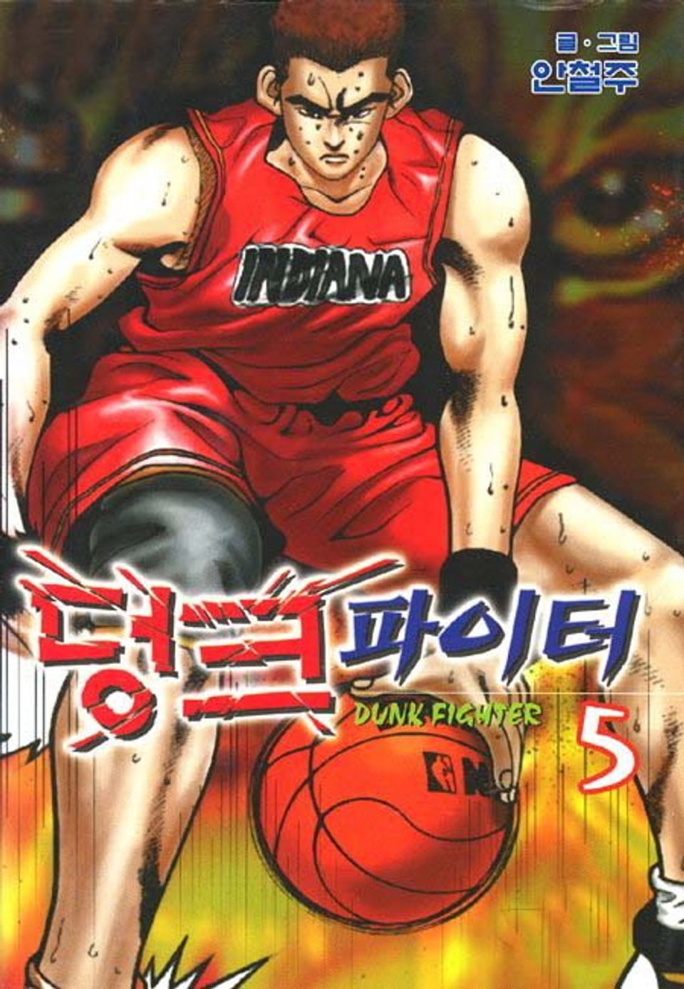 덩크 파이터 5권