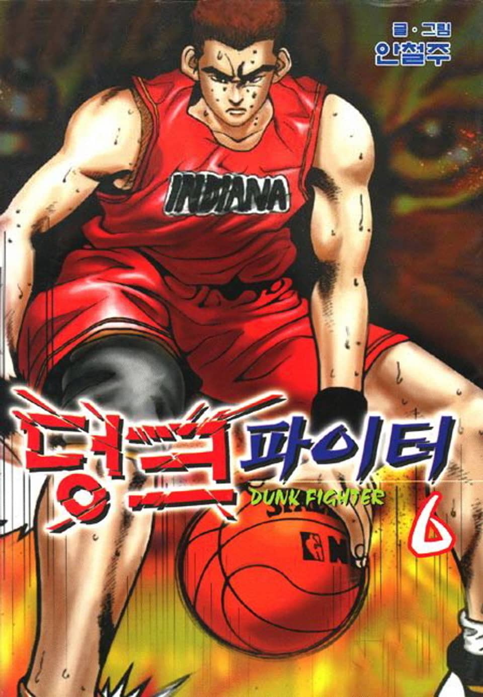 덩크 파이터 6권