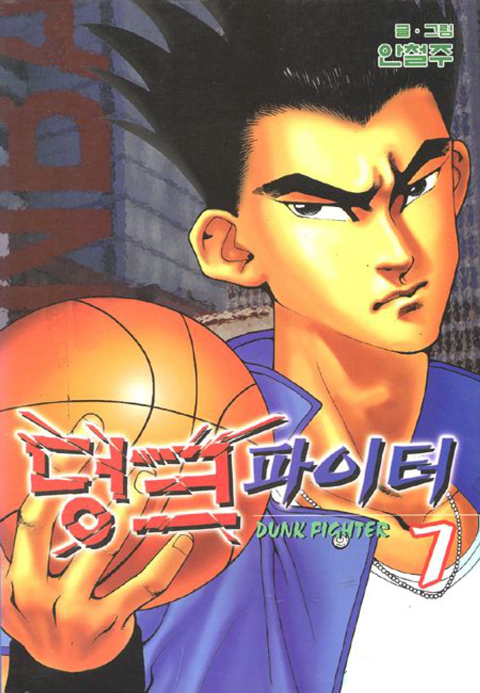 덩크 파이터 7권
