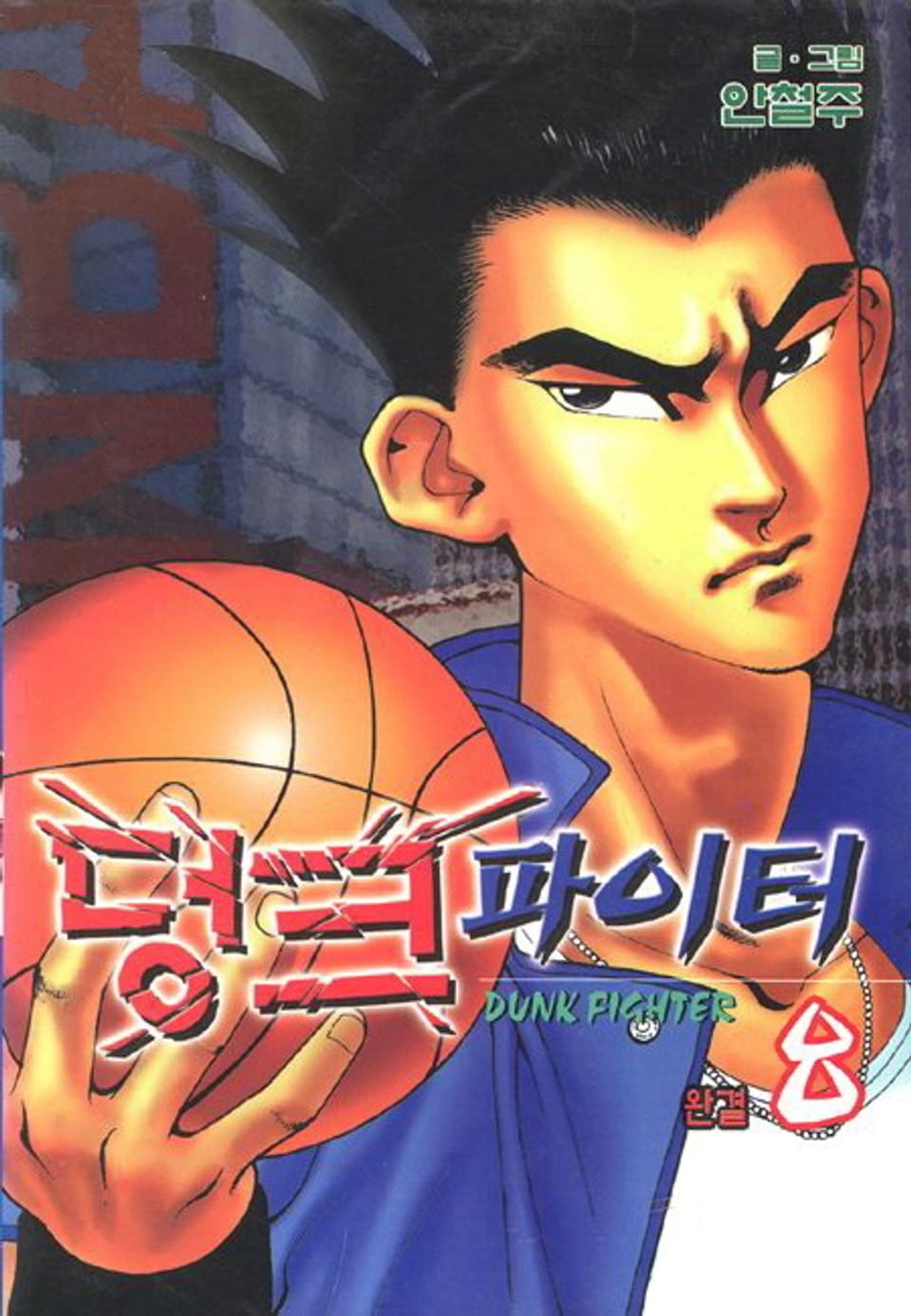 덩크 파이터 8권 (완결)