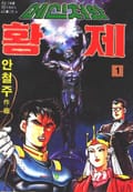 메신저와 황제 1권