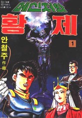 메신저와 황제 표지 이미지