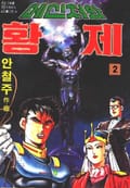 메신저와 황제 2권