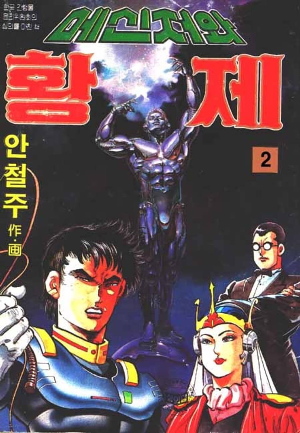 메신저와 황제 2권