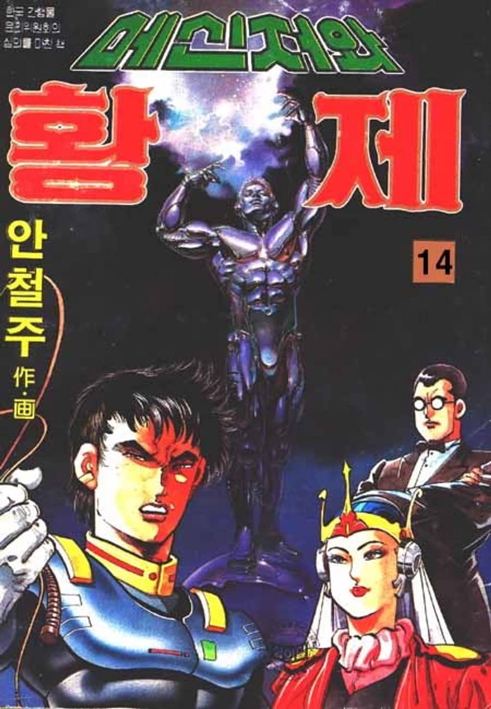 메신저와 황제 14권