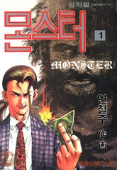 몬스터 표지 이미지