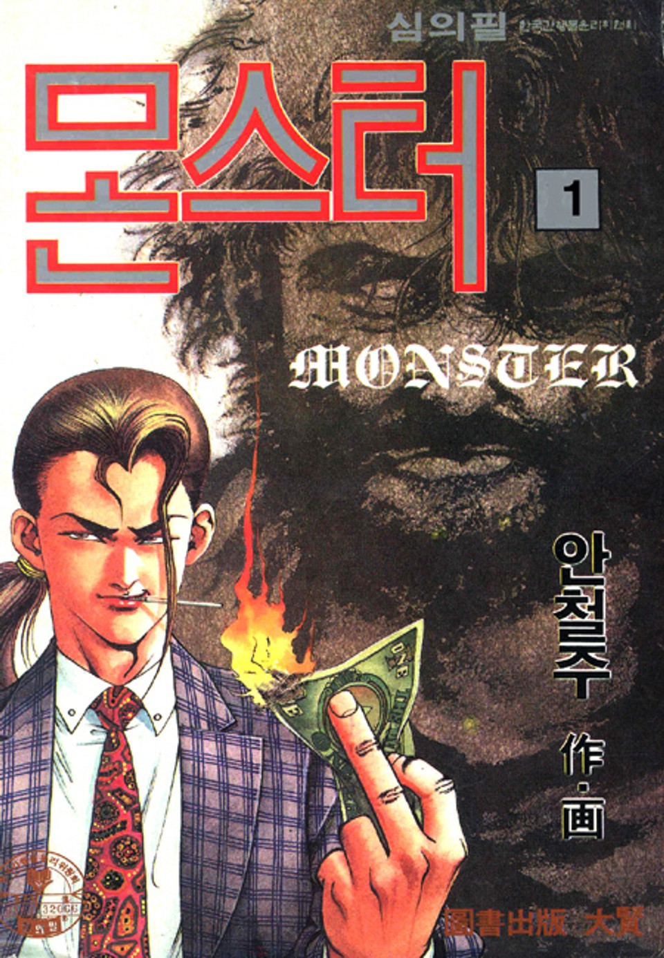 몬스터 1권
