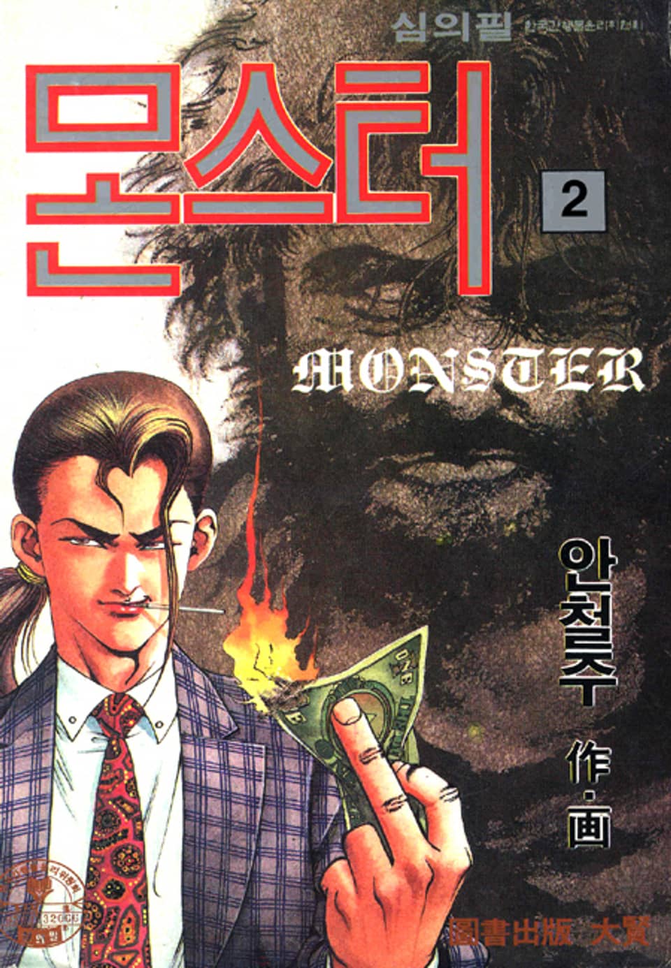 몬스터 2권