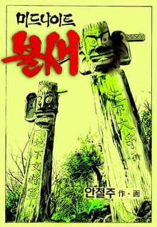 미드나이트 불새