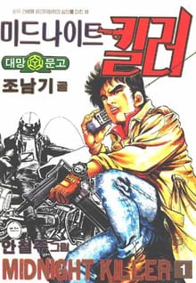 미드나이트 킬러 1부