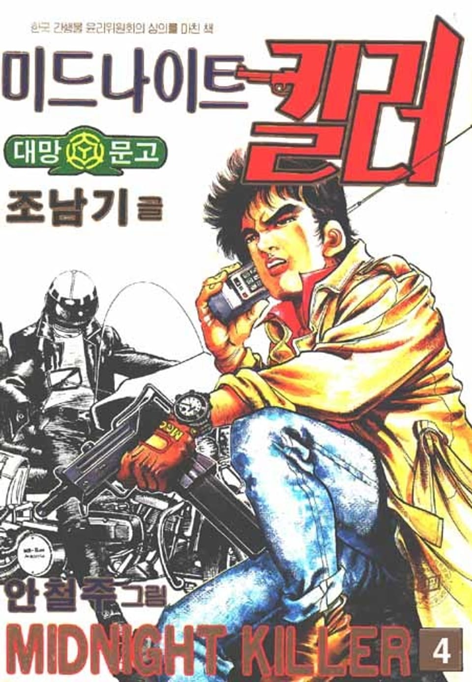 미드나이트 킬러 1부 4권