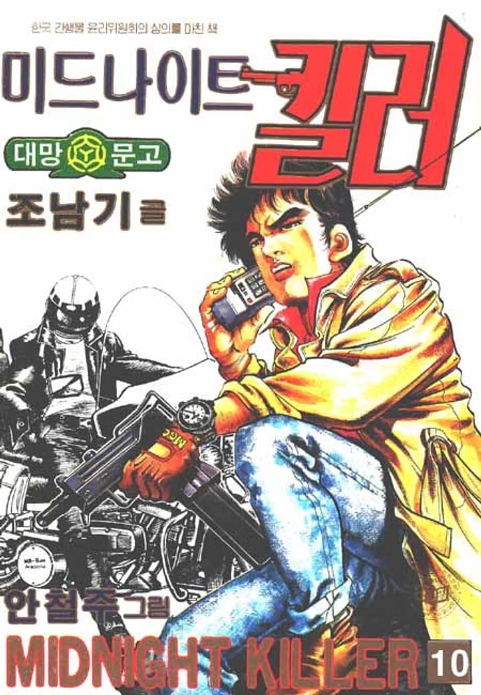 미드나이트 킬러 1부 10권