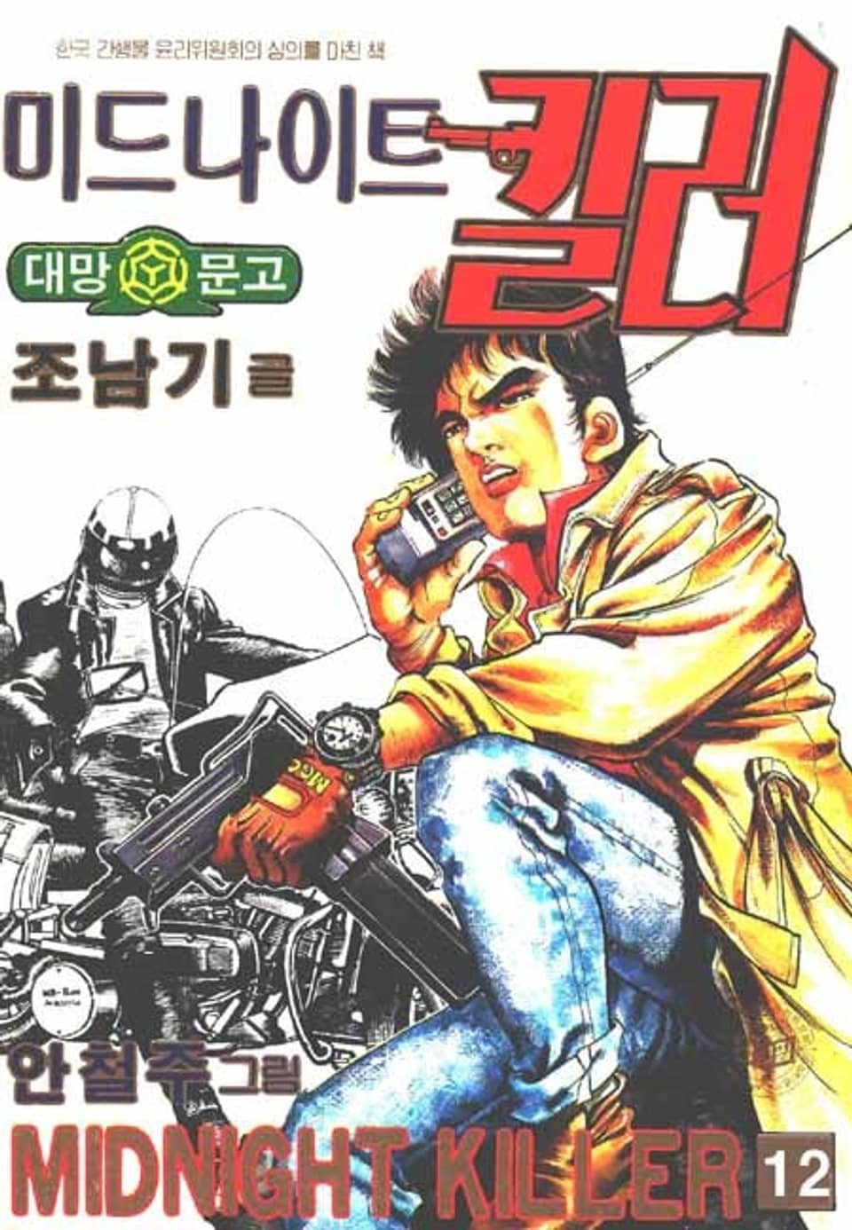 미드나이트 킬러 1부 12권 (완결)