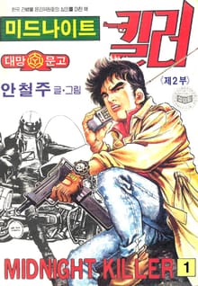 미드나이트 킬러 2부