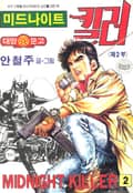미드나이트 킬러 2부 2권
