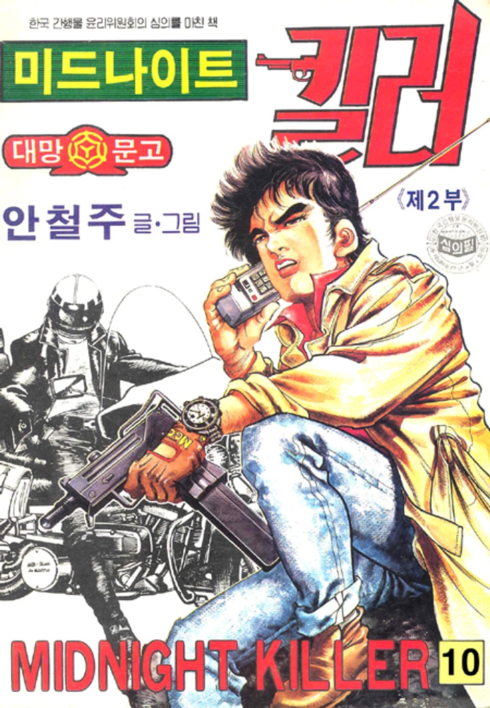 미드나이트 킬러 2부 10권