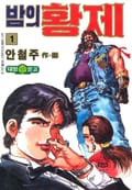 밤의 황제 1권