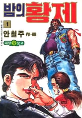 밤의 황제 표지 이미지