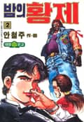 밤의 황제 2권