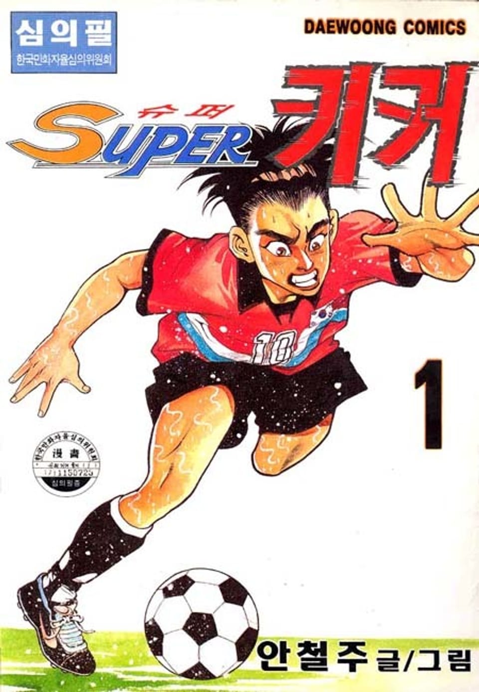 슈퍼키커 1권