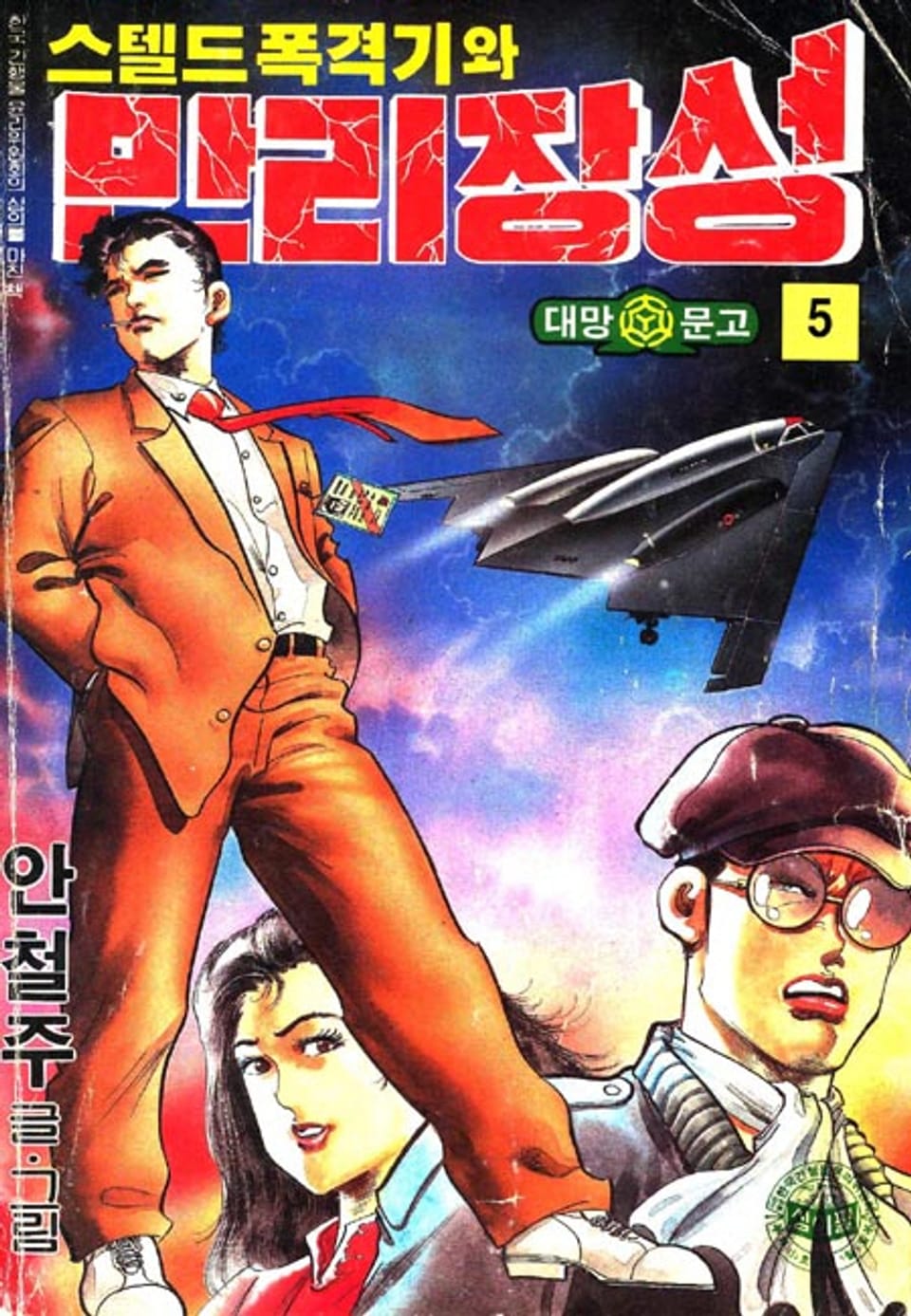 스텔드 폭격기와 만리장성 5권