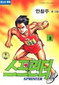 스프린터 2화