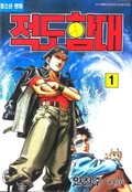 적도함대 1권